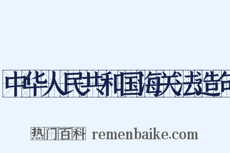 中华人民共和国海关法造句是什么意思的图片